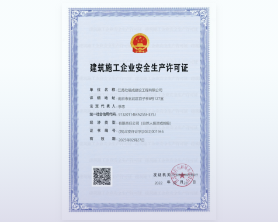 建筑施工企业安全生产许可证